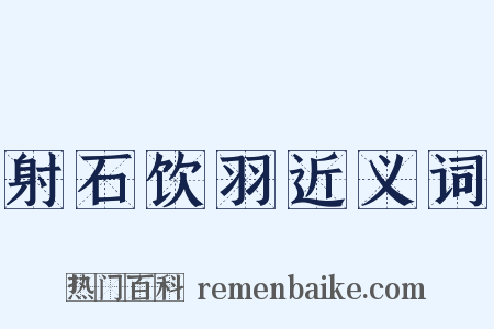 射石饮羽近义词是什么意思的图片
